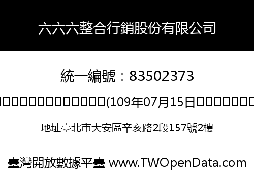 六六六整合行銷股份有限公司