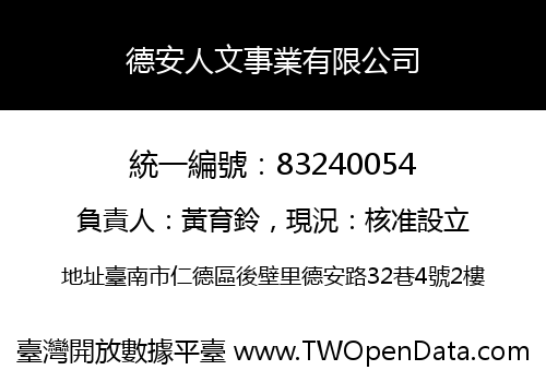 德安人文事業有限公司