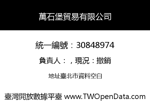 萬石堡貿易有限公司