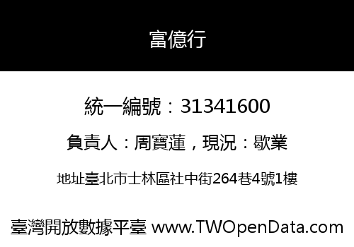 富億行