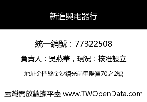 新進興電器行