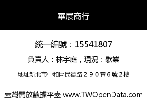 華展商行