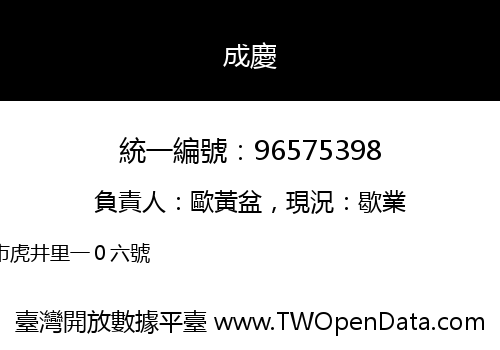 成慶