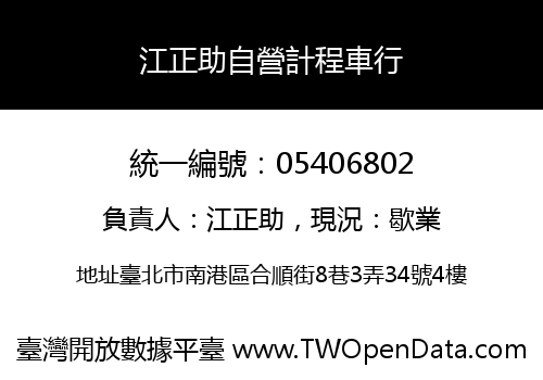 江正助自營計程車行