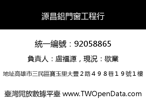 源昌鋁門窗工程行