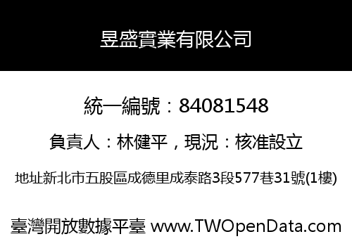 昱盛實業有限公司