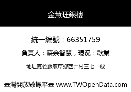 金慧玨銀樓