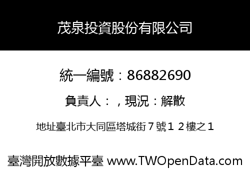 茂泉投資股份有限公司