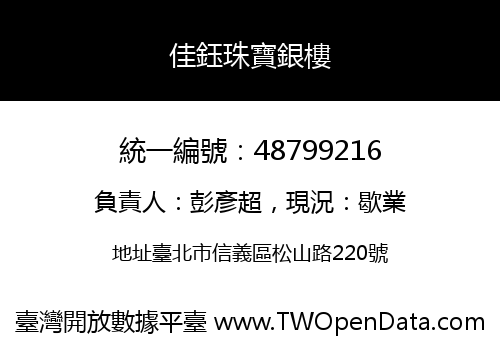 佳鈺珠寶銀樓