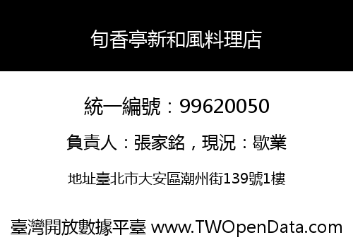 旬香亭新和風料理店