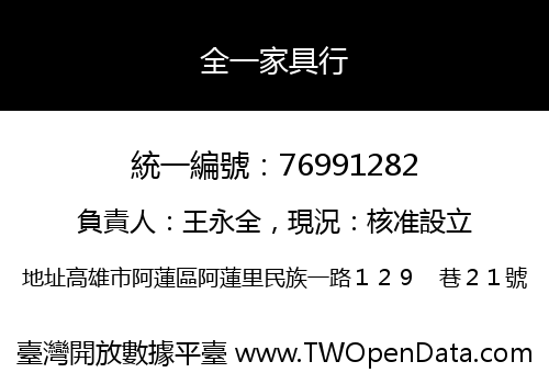 全一家具行