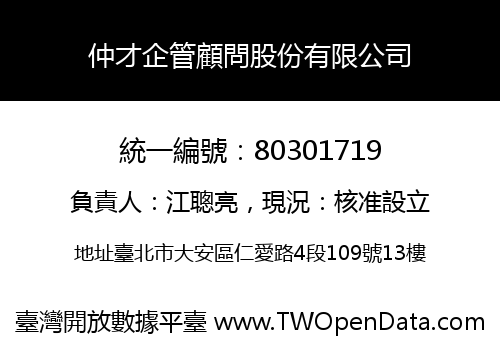 仲才企管顧問股份有限公司