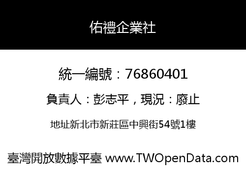 佑禮企業社