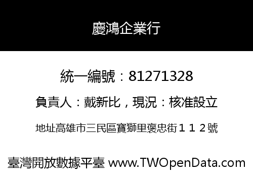 慶鴻企業行