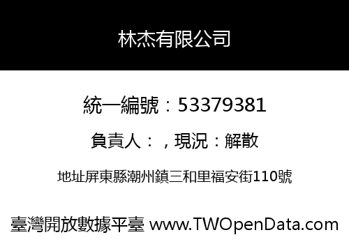 林杰有限公司