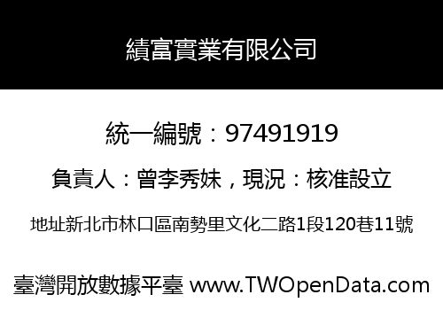 績富實業有限公司