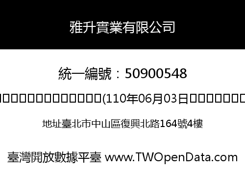 雅升實業有限公司