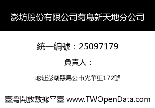 澎坊股份有限公司菊島新天地分公司