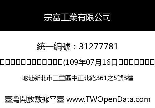 宗富工業有限公司