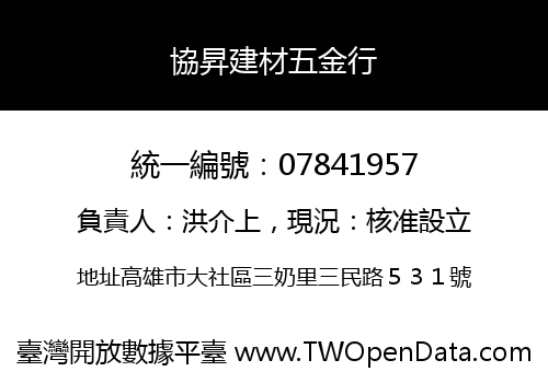 協昇建材五金行