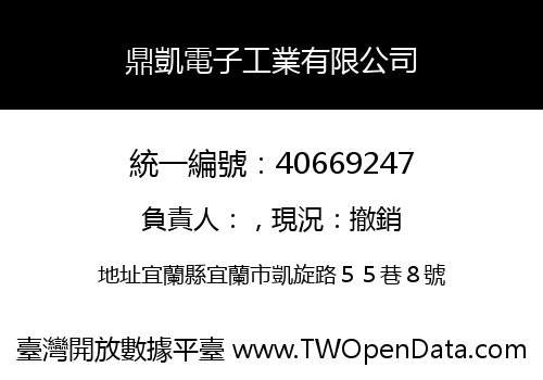 鼎凱電子工業有限公司