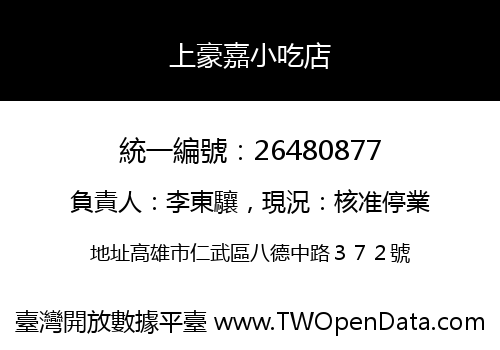 上豪嘉小吃店