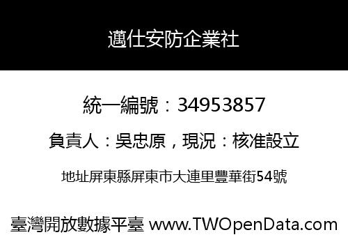邁仕安防企業社