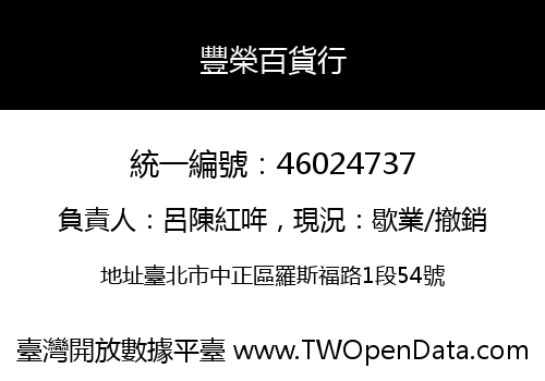 豐榮百貨行