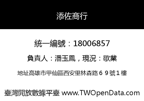 添佐商行