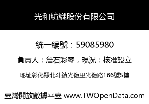 光和紡織股份有限公司