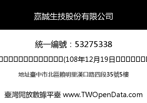 嘉誠生技股份有限公司