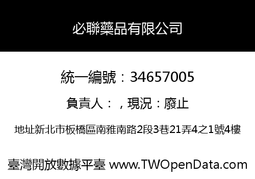 必聯藥品有限公司