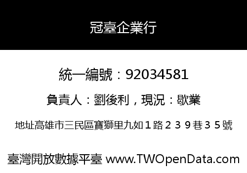 冠臺企業行