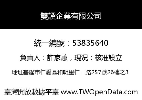 雙譔企業有限公司