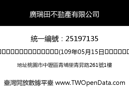廣瑞田不動產有限公司