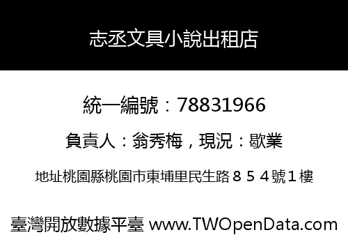 志丞文具小說出租店