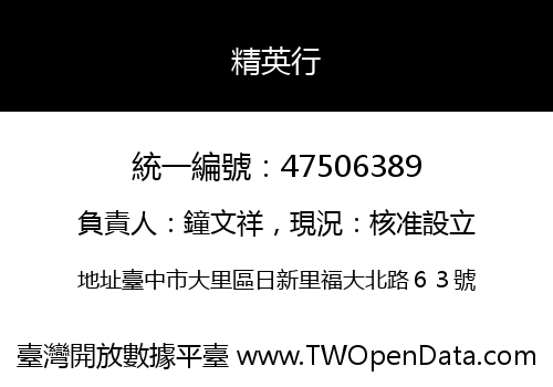 精英行