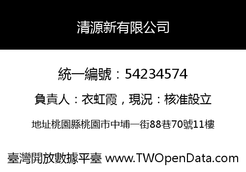 清源新有限公司