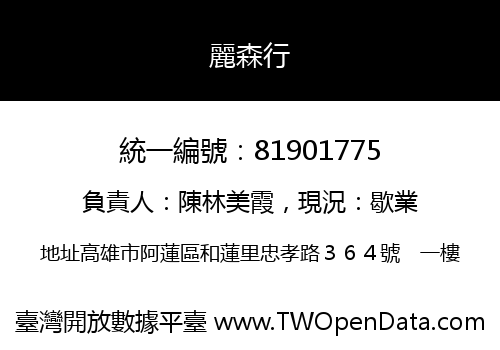 麗森行