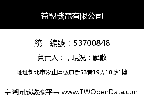 益盟機電有限公司