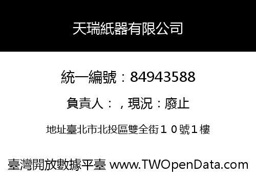 天瑞紙器有限公司