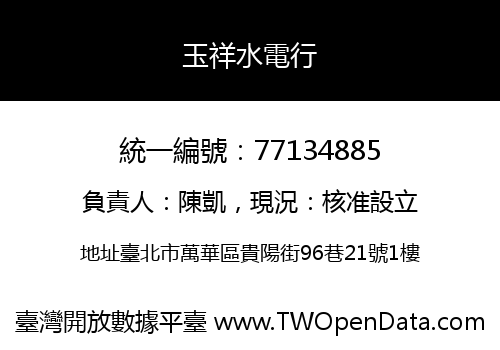 玉祥水電行