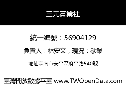 三元實業社