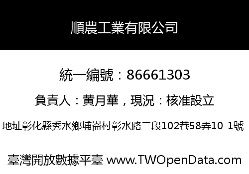 順農工業有限公司