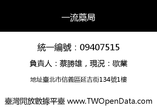一流藥局