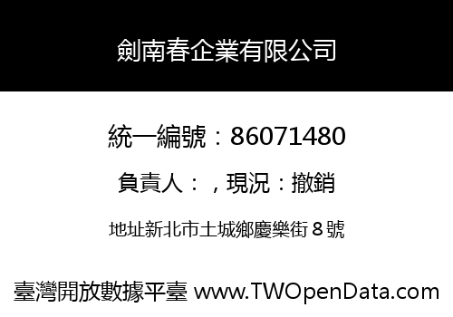 劍南春企業有限公司