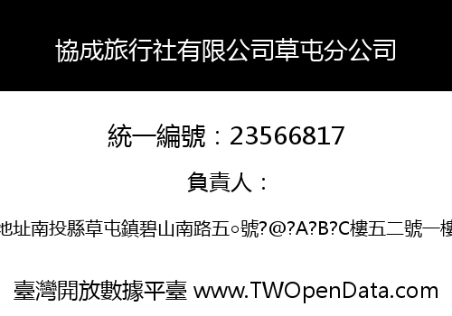 協成旅行社有限公司草屯分公司