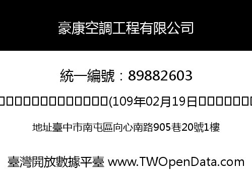 豪康空調工程有限公司