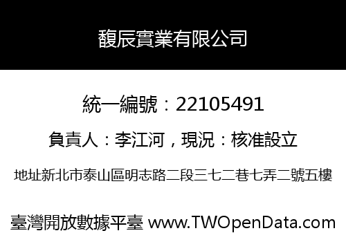 馥辰實業有限公司