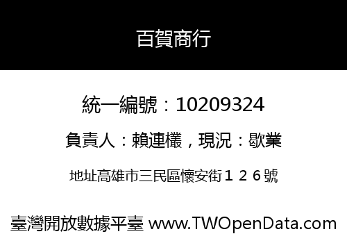 百賀商行